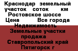 Краснодар, земельный участок 6 соток,  12 км. Ростовское шоссе  › Цена ­ 850 - Все города Недвижимость » Земельные участки продажа   . Ставропольский край,Пятигорск г.